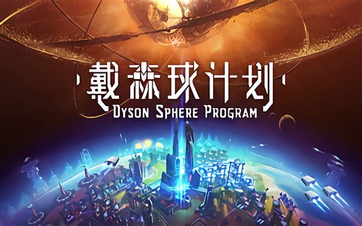 【分集】【戴森球计划】OST 原声带 4K