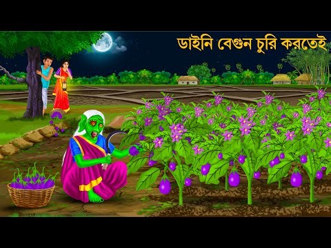 ডাইনি বেগুন চুরি করতেই | Bhuter Cartoon | BEGUN CHOR DAINI | Horror Stories | Notun Bangla Golpo