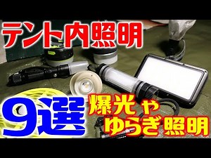 LEDライト９選を幕内（テント）で照射してみた！爆光からゆらぎ照明まで！