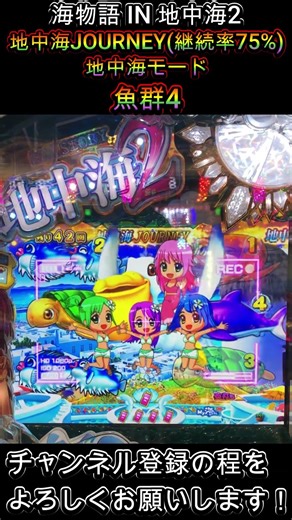 スーパー海物語 IN 地中海2 地中海JOURNEY 地中海モード 魚群4