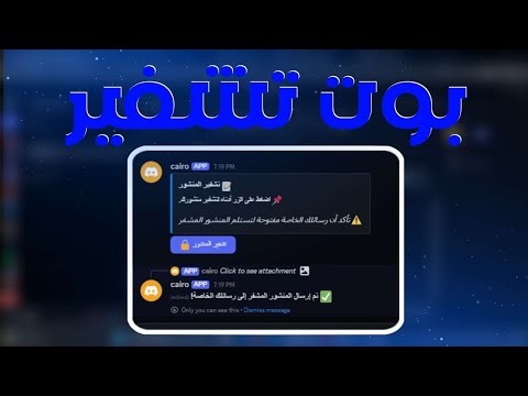 أفضل بوت تشفير منشورات لسيرفرات الشوب 🔒✨ | Discord Bot Encryption