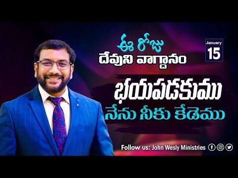 Daily Bible Promise | ఈ రోజు దేవుని వాగ్దానం | 15 జనవరి 2026 | John Wesly Ministries