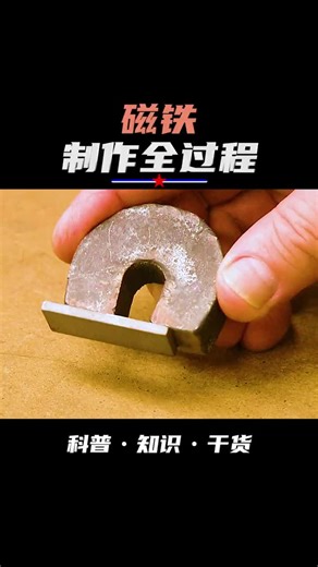 两分钟带你了解磁铁制作的全过程#磁铁 #解压