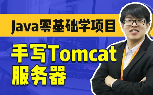 javaSE小项目（jserver）课堂实战视频教程_动力节点