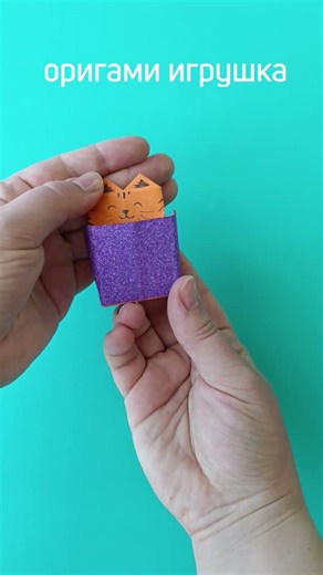 Оригами игрушка из бумаги: тигр в коробочке