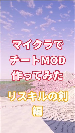 マイクラでチートMOD作ってみた リスキルの剣編 #マイクラ #mcreator #ゆっくり実況