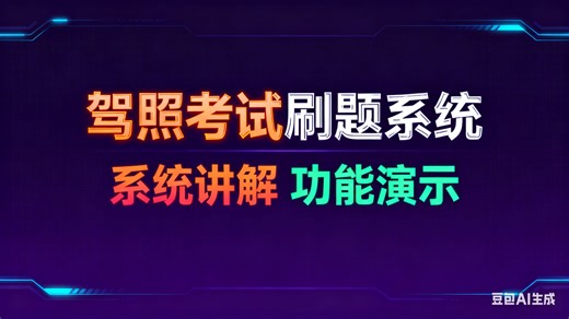 【免费】基于Java的驾照考试刷题系统的设计与实现（无套路免费领取，求个三连）驾照考试刷题系统推荐 驾照考试刷题系统服务平台