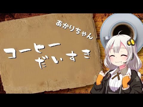 コーヒー大好きあかりちゃん【VOICEROID劇場】