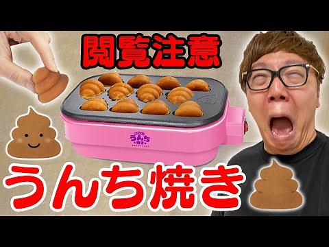 [Viewer discretion is advised] I seriously tried making poop-yaki and it turned into a TV acciden...