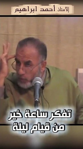 تفكر ساعة خير من قيام ليلة ـ الأستاذ أحمد ابراهيم