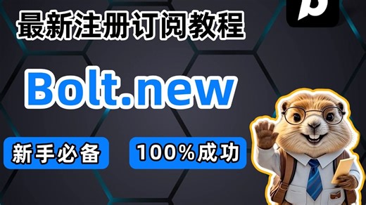 Bolt.new注册订阅教程，不懂编程也能10分钟开发一个APP？【2025最新】