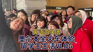 来墨尔本玩？教你学会如何使用交通工具！！ 墨尔本除了电车、公交车就是火车啦！火车还是非常便利的，今天就带着大家学会在墨尔本如何乘坐火车！快跟着我们的英语留学团的小同学们学起来吧~ #澳洲留学生 #墨尔本生活 #墨尔本留学移民 #墨尔本好物分享 #墨尔本日常
