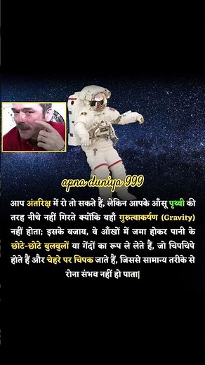 अंतरिक्ष में आसूं || #facts #shortfacts #souravjoshifacts #funfacts #success #motivation