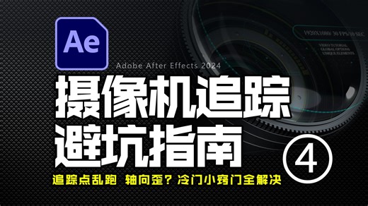 AE 摄像机追踪避坑指南：追踪点乱跑 / 轴向歪？