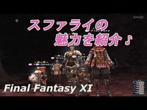 スファライの魅力を紹介♪(FF11) Introducing the charm of Spharai 介紹Spharai的魅力