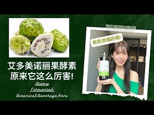 【艾多美好物分享#16】艾多美有机浓缩诺丽果酵素 | ATOMY NONI FERMENTED BOTANICAL BEVERAGE | 几乎可以改善大部分健康的问题! 快来看吧!