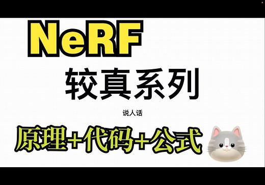 【较真系列】讲人话-NeRF全解（原理 代码 公式）