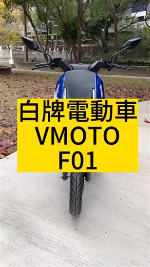 ​🔥 新車落地！Vmoto F01 實車細節大公開 🔥 這台不只長得帥，規格更是沒話說！😎 ​🚀 硬派規格一次看： ✅ 極速 80 km/h｜市區高架都能跑 ✅ 續航力 UP｜充飽電輕鬆跑 100 公里 ✅ CBS 連動煞車｜安全煞停，穩如泰山 ✅ 星艦級 LED 尾燈｜這辨識度，晚上騎車超安全 ​不想跟別人騎一樣的車？ 選這台歐風美學 F01 就對了！💯 葆丞綠能電動車 04-36032968 台中市豐原區中正路558之1號 ​#Vmoto #F01 #新車入庫 #電動車推薦