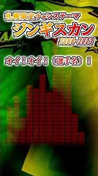 【北海道日本ハムファイターズ】 チャンステーマ『ジンギスカン』（旧 札幌限定） #shorts #応援歌 #ファイターズ
