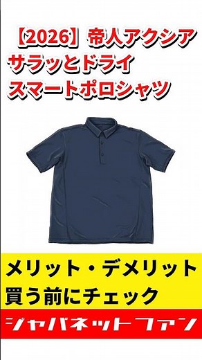【2026】帝人アクシア サラッとドライスマートポロシャツのメリット・デメリット #ジャパネット #ジャパネットたかた #ポロシャツ