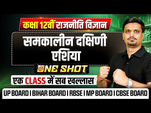 Class 12 Political Science Chapter 3 | समकालीन दक्षिणी एशिया Class 12 One Shot