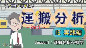 学習コース一覧[k2-16：アニメで学ぶIE実践編～運搬分析 Part1～] | カイゼンベース / KAIZEN BASE