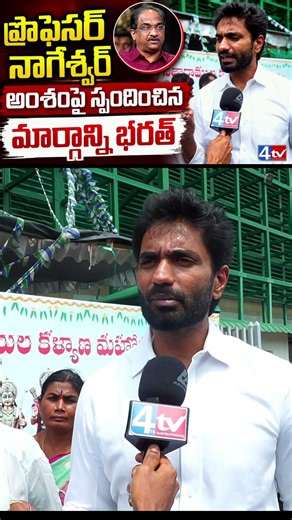 Professor Nageshwar Controversy. Margani Bharat Counter To Chandra babu and pavan kalyan. #4thtv