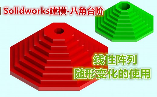 亦明3D：SolidWorks建模，八角台阶，线性阵列中随形变化的使用方法