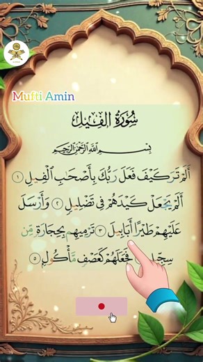 Surah Al Fil | Alam Tra Kaifa Surah | Elephant Related | Mufti Amin#Yt Short #Surah Al Fil