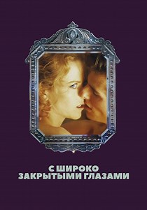 С широко закрытыми глазами - где смотреть онлайн