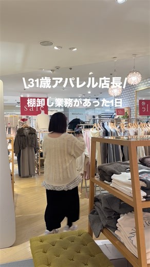 𝚊𝚢𝚊〖148cm低身長骨スト 〗 on Instagram: "【アパレル店長の棚卸し編】 今回はとてもスムーズな棚卸しでした☺️🤍 棚卸しは商品の在庫管理をする大事な役割をしています✌️ なにごともなく終わるとホッとします😌💭 顧客様や友達にもお会いできて、幸せな気持ちになった1日でした🤍 #アパレル店員#アパレルvlog#閉店後#閉店リール#裏側#裏側シリーズ #アパレル店員の日常#earthmusicandecology #ストライプインターナショナル #アースミュージックアンドエコロジー #エスパル福島#エスパル#低身長コーデ #高身長コーデ#カジュアルコーデ大人可愛い #カジュアルフェミニン #アパレルスタッフ#アパレルスタッフの日常#福島 #カジュアルコーテ #開店#オープン前#棚卸し #アパレルスタッフ"