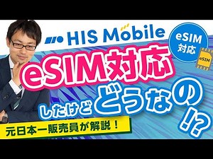 HISモバイル eSIM開始！即時開通不可！？元日本一販売員が解説！！