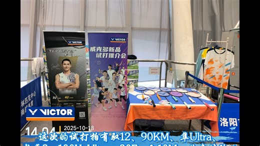 VICTOR新拍试打会🏸