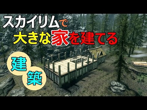 【Skyrim】スカイリム 空き地に家を建築してみた
