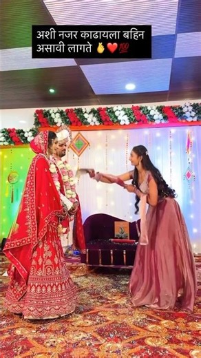 अशी नजर काढायला बहिन असावी लागते ❤️😍 | Marathi Wedding Shorts #shorts #ytshorts