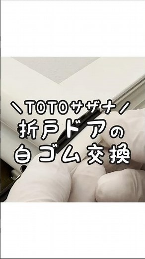 【結構簡単】TOTOサザナの折戸ドアのゴムパッキン交換！