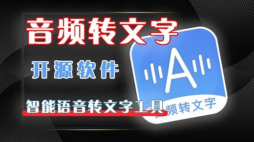 Windows端开源免费语音转文字工具，大厂接口加持，批量处理，高效解决语音转文字需求！