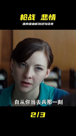 劇情片：躲過了槍林彈雨，卻躲不過你一句我們結束了 #剧情 #枪战 #悲剧 #情感 #看哭