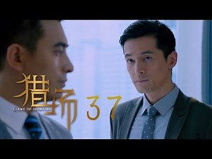 猎场 | Game Of Hunting 37【TV版】（胡歌、張嘉譯、祖峰等主演）