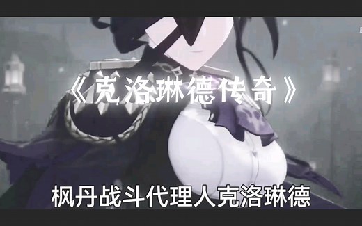 大型纪录片《克洛琳德传奇》