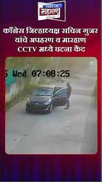 Ahilyanagar Shocking Incident: काँग्रेस जिल्हाध्यक्ष सचिन गुजर यांचे अपहरण CCTV मध्ये घटना कैद