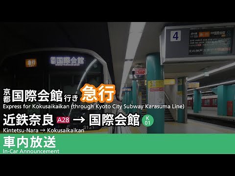【車内自動放送】急行 京都国際会館行き 近鉄奈良→竹田→国際会館 / In-Car announcement of Express train for Kyoto-Kokusaikaikan