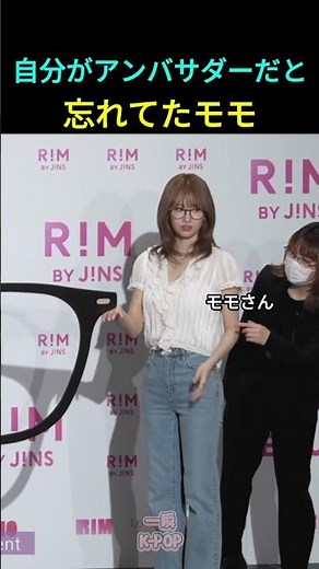 自分がアンバサダーだと忘れてたモモ #TWICE #モモ #記念撮影 #トゥワイス