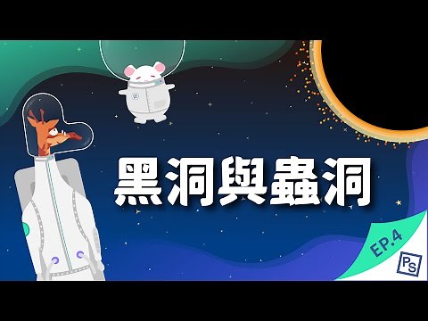 黑洞蟲洞大開腦洞，時光旅行不再是夢！｜星際移民四部曲