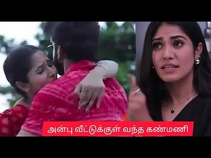 கண்மணியும் அன்பும் ஒன்றாக கட்டிபிடித்து வருவதை பார்த்து அதிர்ச்சி அடைந்த வெண்ணிலா #கண்மணி அன்புடன்