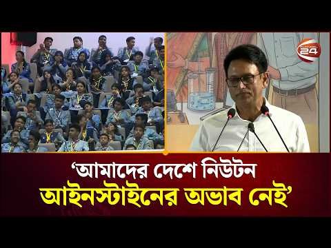 আমাদের দেশে নিউটন-আইনস্টাইনের অভাব নেই: শিক্ষামন্ত্রী | Education Minister | Channel 24