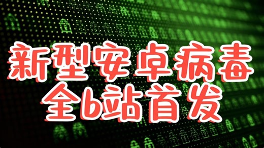 安卓用户注意：这种病毒，普通杀毒根本查不出来 Keenadu