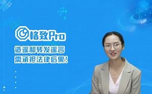 造谣和转发谣言的法律后果