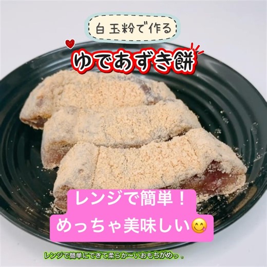 レンジで簡単！白玉粉で作るゆであずき餅です❣️柔らかくてめっちゃ美味しい〜😋 #ゆであずき餅 #ゆであずき #白玉粉 # #おいしい