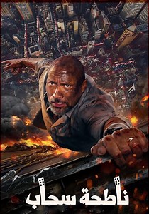 ‫ناطحة سحاب - فيلم: أين يمكن مشاهدته بالبث أونلاين